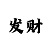 大满贯押注规则